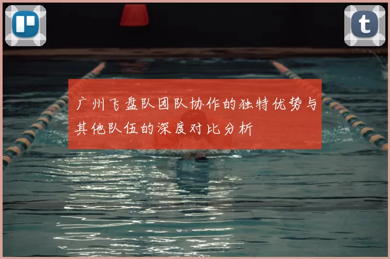 广州飞盘队团队协作的独特优势与其他队伍的深度对比分析