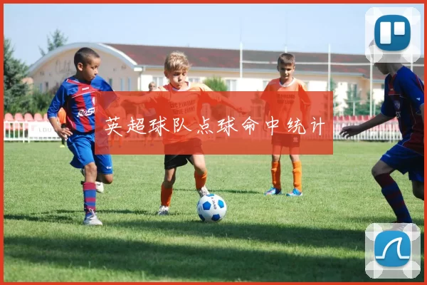 英超球队点球命中统计