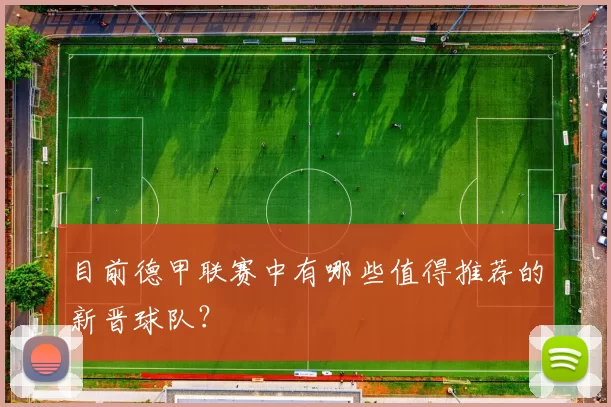 目前德甲联赛中有哪些值得推荐的新晋球队？
