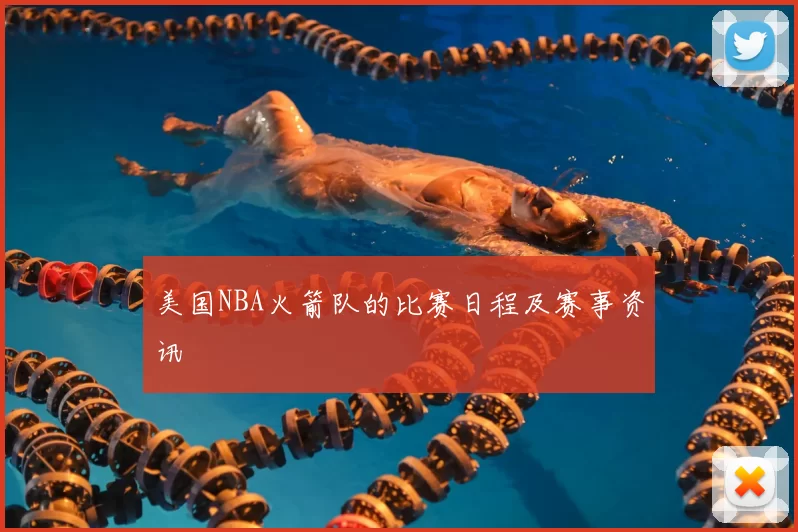 美国NBA火箭队的比赛日程及赛事资讯