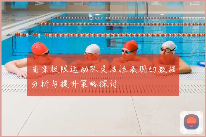 南京极限运动队灵活性表现的数据分析与提升策略探讨