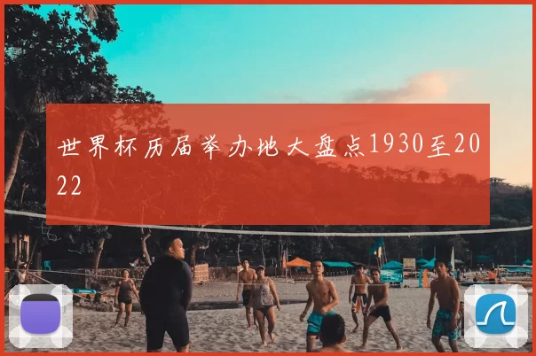 世界杯历届举办地大盘点1930至2022