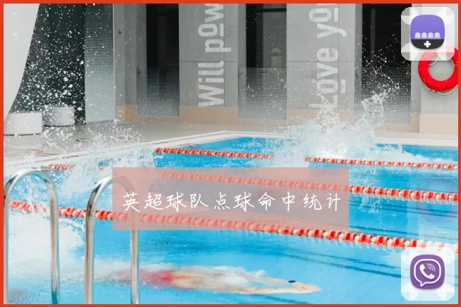 英超球队点球命中统计