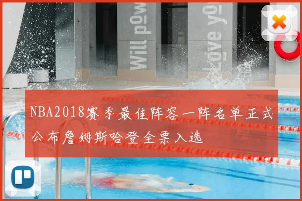 NBA2018赛季最佳阵容一阵名单正式公布詹姆斯哈登全票入选
