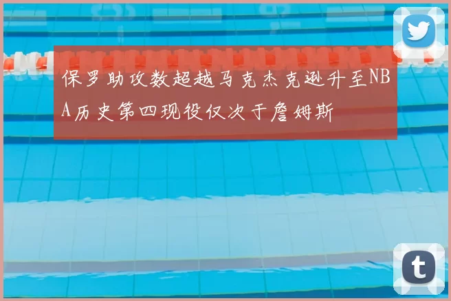 保罗助攻数超越马克杰克逊升至NBA历史第四现役仅次于詹姆斯