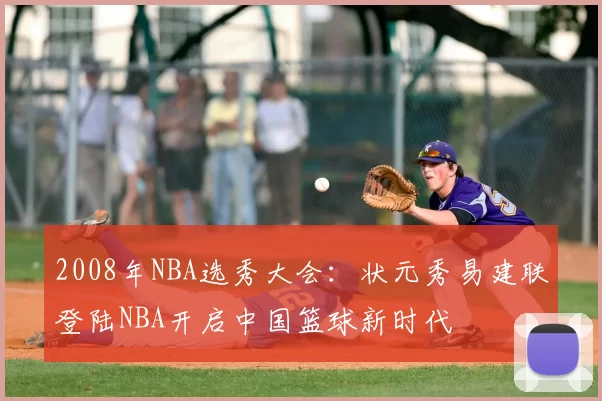 2008年NBA选秀大会：状元秀易建联登陆NBA开启中国篮球新时代