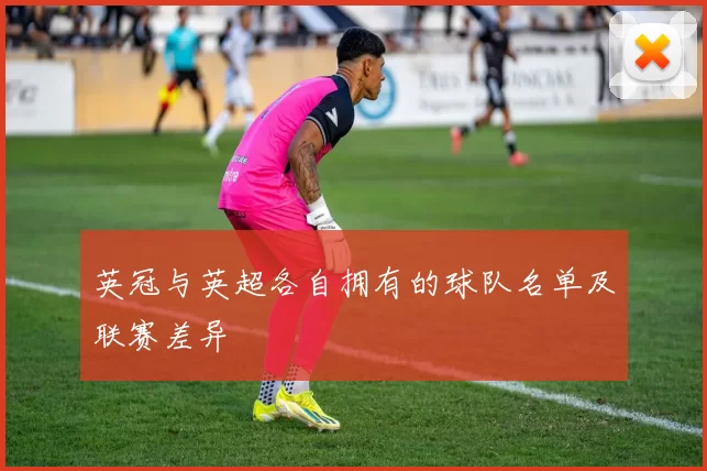 英冠与英超各自拥有的球队名单及联赛差异