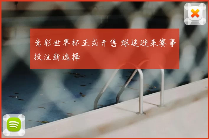 竞彩世界杯正式开售 球迷迎来赛事投注新选择