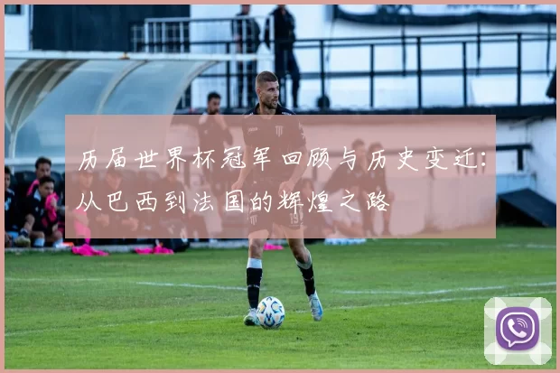 历届世界杯冠军回顾与历史变迁：从巴西到法国的辉煌之路