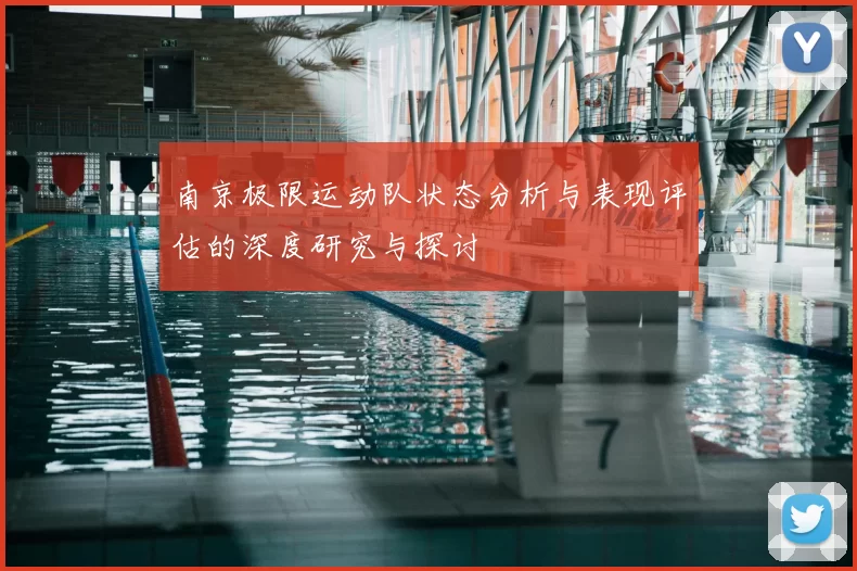南京极限运动队状态分析与表现评估的深度研究与探讨