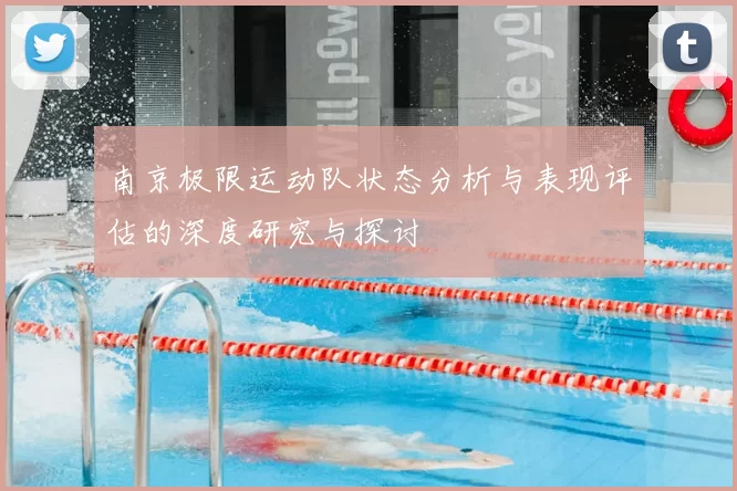 南京极限运动队状态分析与表现评估的深度研究与探讨