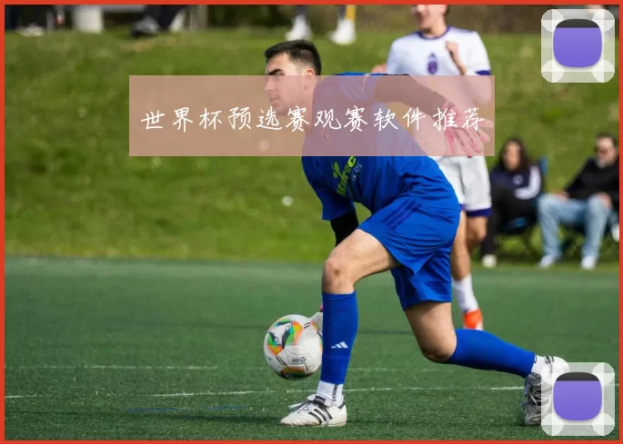世界杯预选赛观赛软件推荐