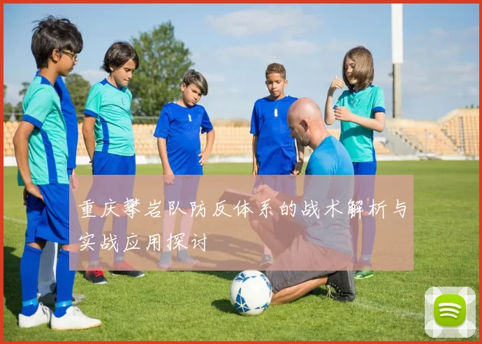 重庆攀岩队防反体系的战术解析与实战应用探讨