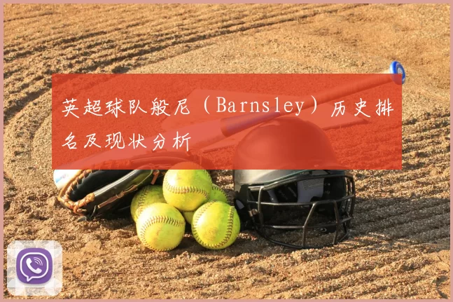 英超球队般尼（Barnsley）历史排名及现状分析