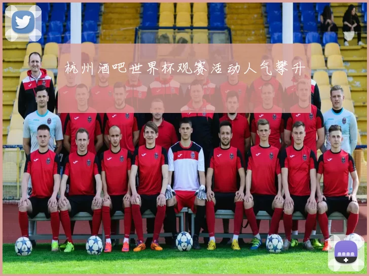 杭州酒吧世界杯观赛活动人气攀升