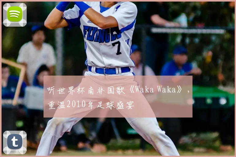 听世界杯南非国歌《Waka Waka》，重温2010年足球盛宴