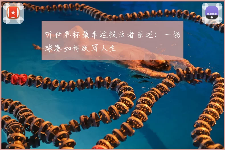 听世界杯最幸运投注者亲述：一场球赛如何改写人生