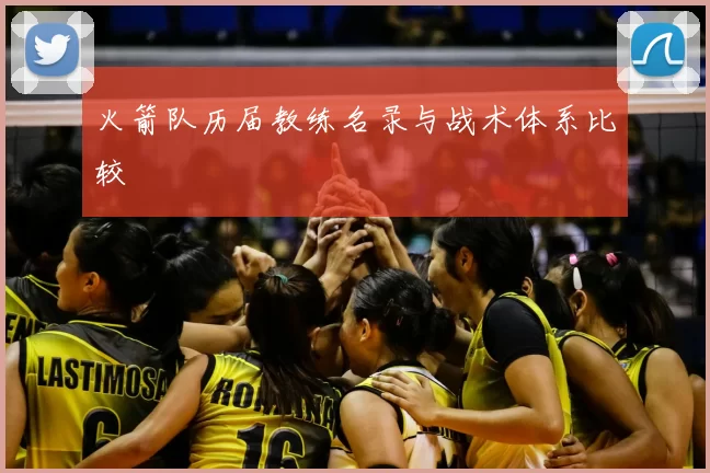 火箭队历届教练名录与战术体系比较