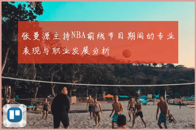 张曼源主持NBA前线节目期间的专业表现与职业发展分析