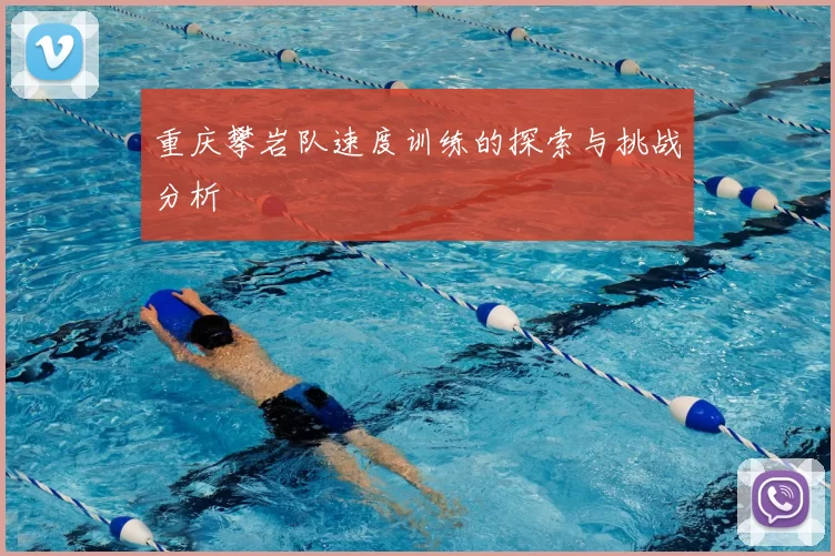 重庆攀岩队速度训练的探索与挑战分析