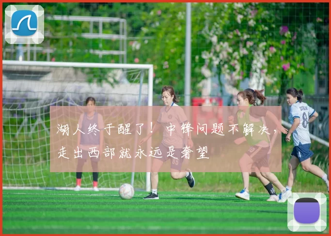 湖人终于醒了！中锋问题不解决，走出西部就永远是奢望
