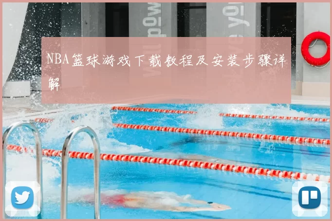 NBA篮球游戏下载教程及安装步骤详解