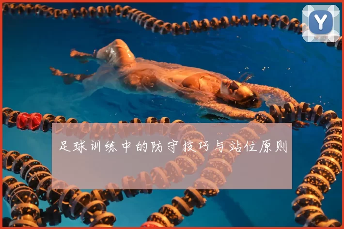 足球训练中的防守技巧与站位原则
