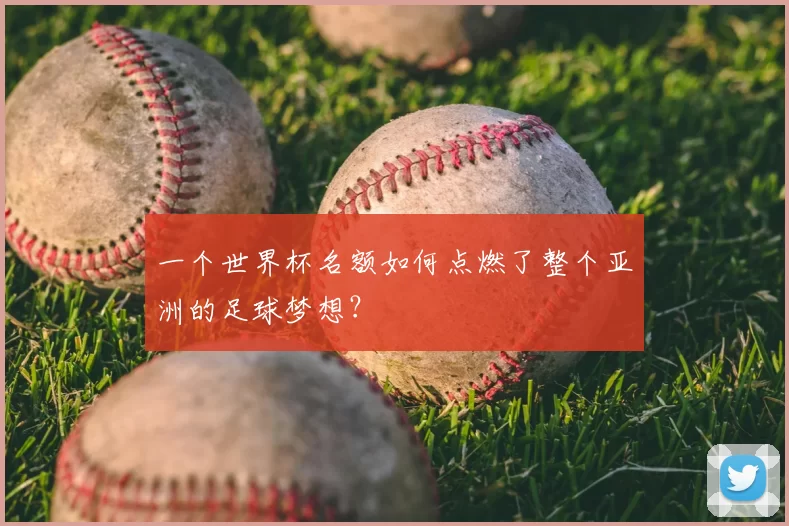 一个世界杯名额如何点燃了整个亚洲的足球梦想？