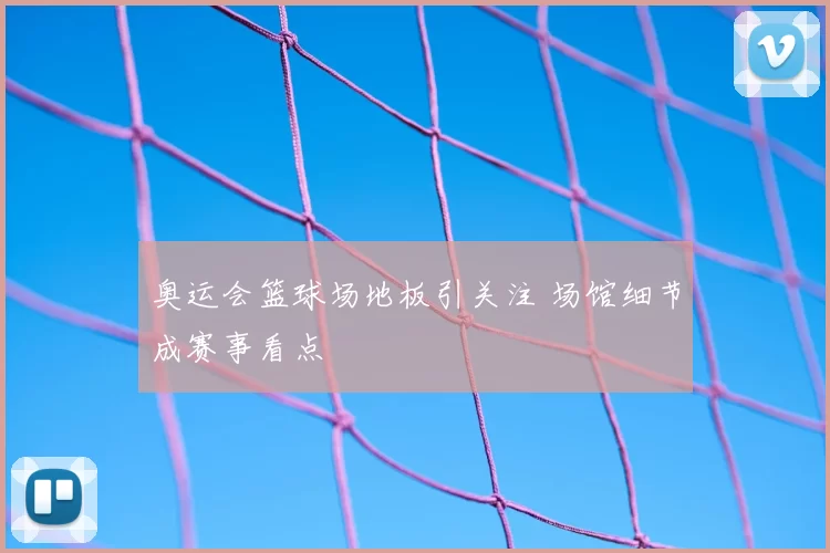 奥运会篮球场地板引关注 场馆细节成赛事看点