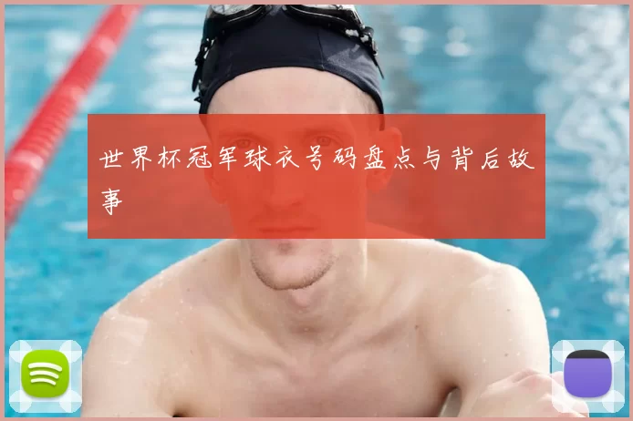 世界杯冠军球衣号码盘点与背后故事