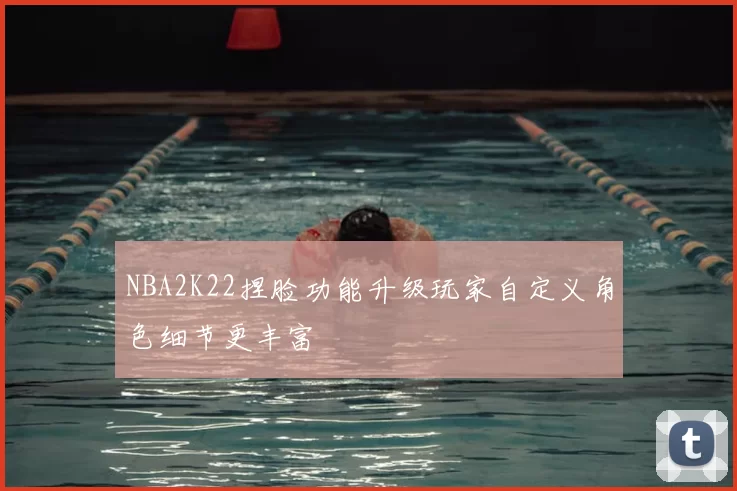 NBA2K22捏脸功能升级玩家自定义角色细节更丰富