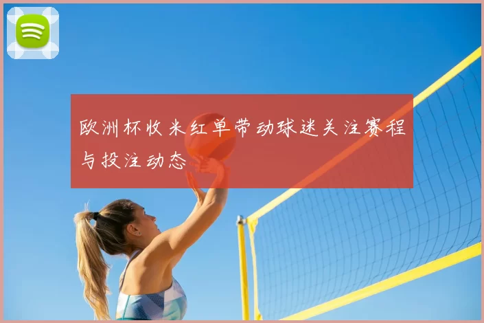 欧洲杯收米红单带动球迷关注赛程与投注动态