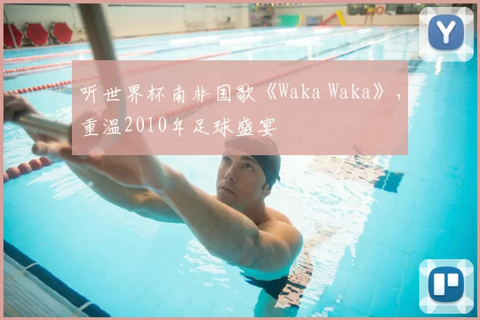 听世界杯南非国歌《Waka Waka》，重温2010年足球盛宴