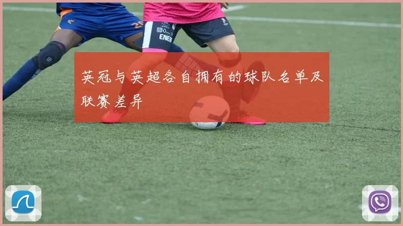 英冠与英超各自拥有的球队名单及联赛差异