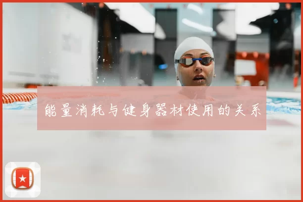 能量消耗与健身器材使用的关系