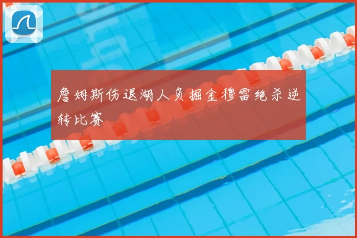 詹姆斯伤退湖人负掘金穆雷绝杀逆转比赛