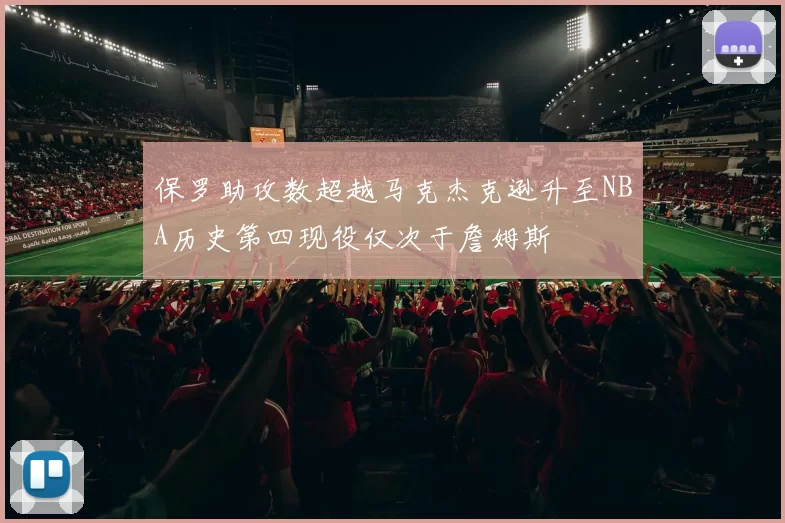 保罗助攻数超越马克杰克逊升至NBA历史第四现役仅次于詹姆斯