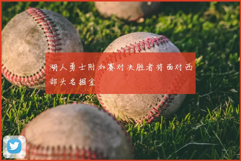湖人勇士附加赛对决胜者将面对西部头名掘金