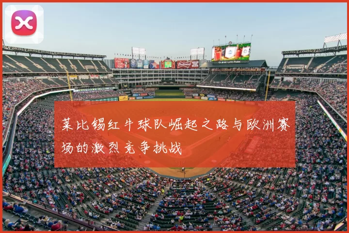 莱比锡红牛球队崛起之路与欧洲赛场的激烈竞争挑战