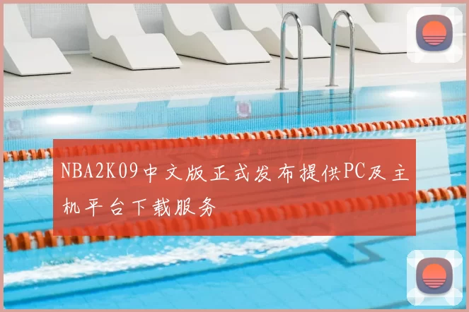 NBA2K09中文版正式发布提供PC及主机平台下载服务