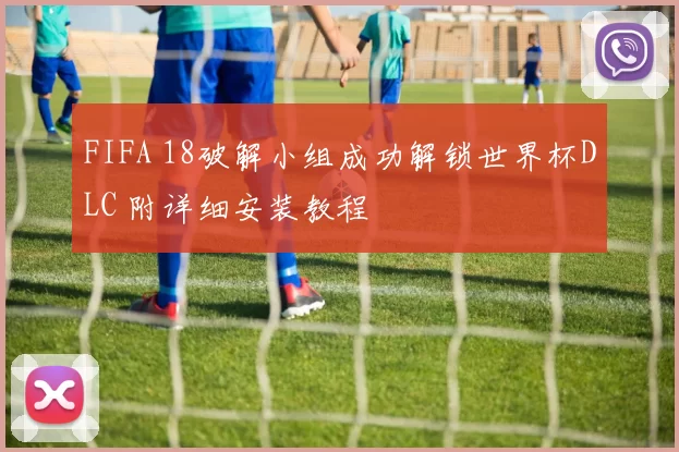 FIFA 18破解小组成功解锁世界杯DLC 附详细安装教程