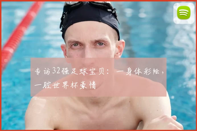 专访32强足球宝贝:一身体彩绘,一腔世界杯豪情